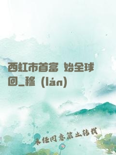 從西虹市首富開始全球輪回