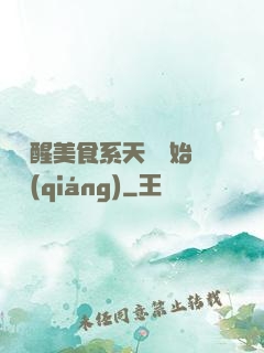 從覺醒美食系天賦開始變強(qiáng)