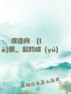 從觀眾席走向娛樂(lè)圈