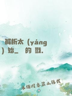 從解析太陽(yáng)開始