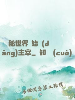 從詭秘世界開始當(dāng)主宰