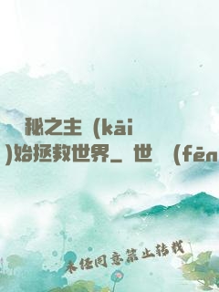 從詭秘之主開(kāi)始拯救世界