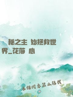 從詭秘之主開始拯救世界