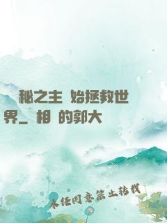 從詭秘之主開始拯救世界