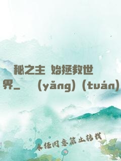 從詭秘之主開始拯救世界