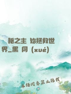 從詭秘之主開始拯救世界