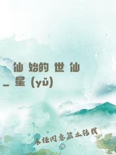 從誅仙開始的絕世劍仙