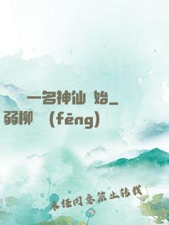 從誤殺一名神仙開始