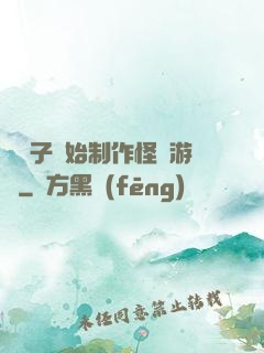 從貞子開始制作怪談游戲