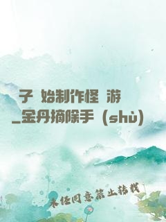 從貞子開始制作怪談游戲