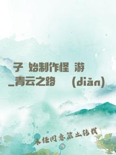 從貞子開始制作怪談游戲