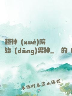 從超神學(xué)院開始當(dāng)男神