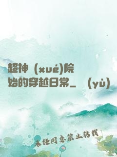 從超神學(xué)院開始的穿越日常