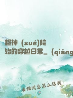 從超神學(xué)院開始的穿越日常