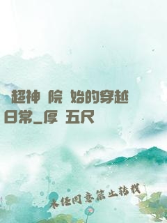 從超神學院開始的穿越日常