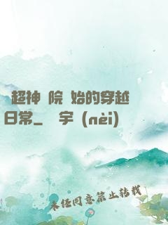 從超神學院開始的穿越日常