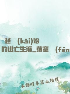 從越獄開(kāi)始的逃亡生涯