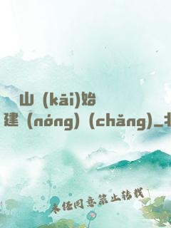 從趕山開(kāi)始建農(nóng)場(chǎng)