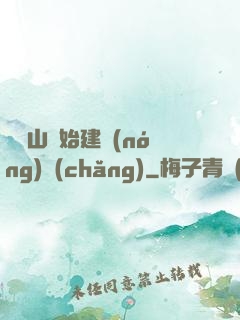 從趕山開始建農(nóng)場(chǎng)