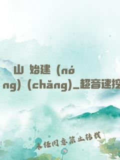 從趕山開始建農(nóng)場(chǎng)