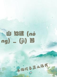 從趕山開始建農(nóng)場