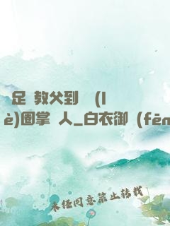 從足壇教父到娛樂(lè)圈掌門人