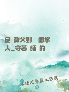 從足壇教父到娛樂圈掌門人