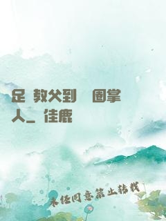從足壇教父到娛樂圈掌門人