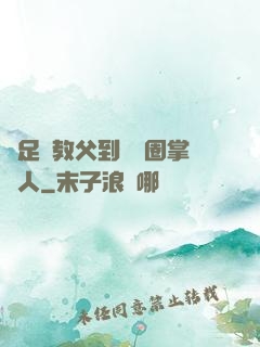從足壇教父到娛樂圈掌門人