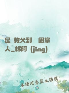 從足壇教父到娛樂圈掌門人