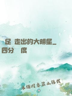 從足壇走出的大明星