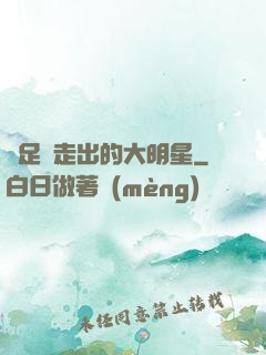從足壇走出的大明星