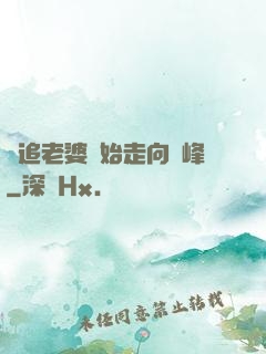 從追老婆開始走向巔峰