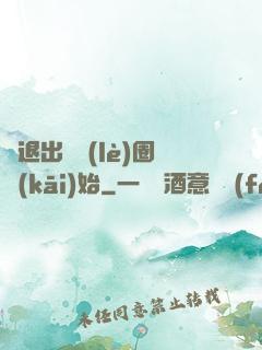 從退出娛樂(lè)圈開(kāi)始