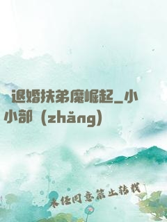 從退婚扶弟魔崛起