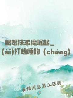 從退婚扶弟魔崛起
