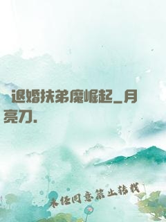 從退婚扶弟魔崛起