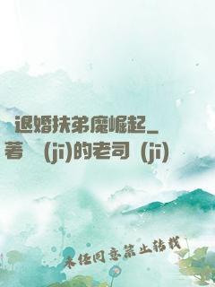 從退婚扶弟魔崛起