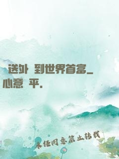 從送外賣到世界首富