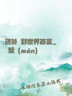 從送外賣到世界首富