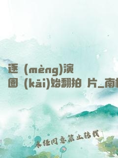 從逐夢(mèng)演藝圈開(kāi)始翻拍爛片