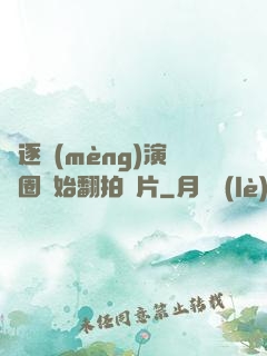 從逐夢(mèng)演藝圈開始翻拍爛片