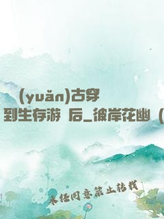 從遠(yuǎn)古穿到生存游戲后