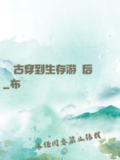 從遠古穿到生存游戲后