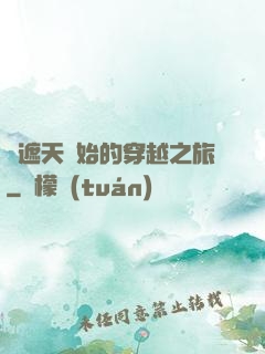 從遮天開始的穿越之旅