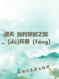 從遮天開始的穿越之旅