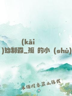 從選擇綜藝開(kāi)始制霸
