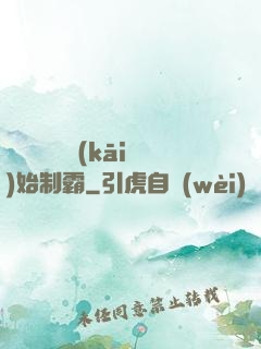 從選擇綜藝開(kāi)始制霸