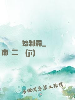 從選擇綜藝開始制霸