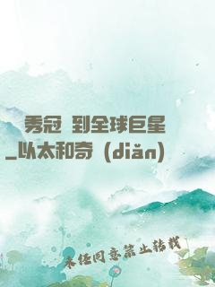 從選秀冠軍到全球巨星